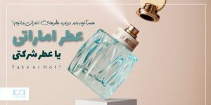 عطر اماراتی یا عطر شرکتی