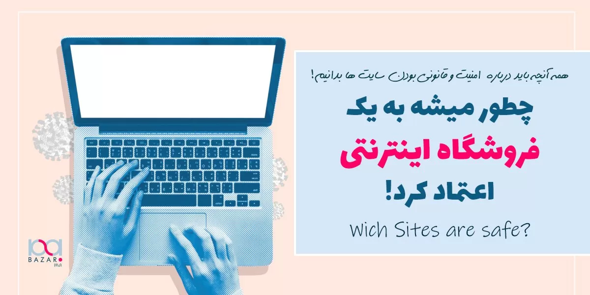 تشخیص سایت معتبر