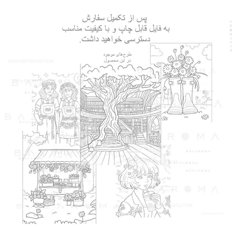 PDF رنگ آمیزی نوجوان ۱۵ طرح پیچیده بازاروما