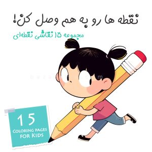 15 نمونه آموزش نقاشی نقطه ای (شماره ها رو وصل کن)