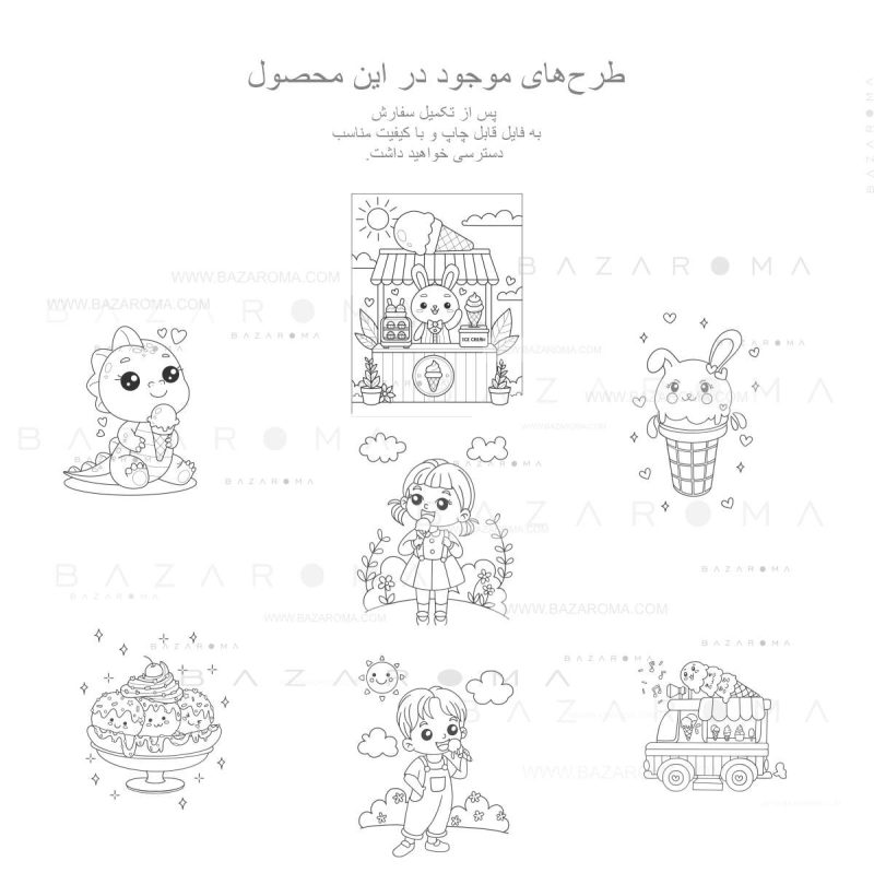 دانلود کتاب رنگ آمیزی کودکان ۲۰ طرح بستنی بازاروما