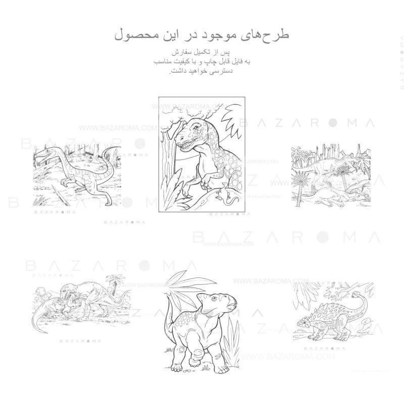 ۲۶ طرح خام پر جزئیات رنگ آمیزی دایناسور بازاروما