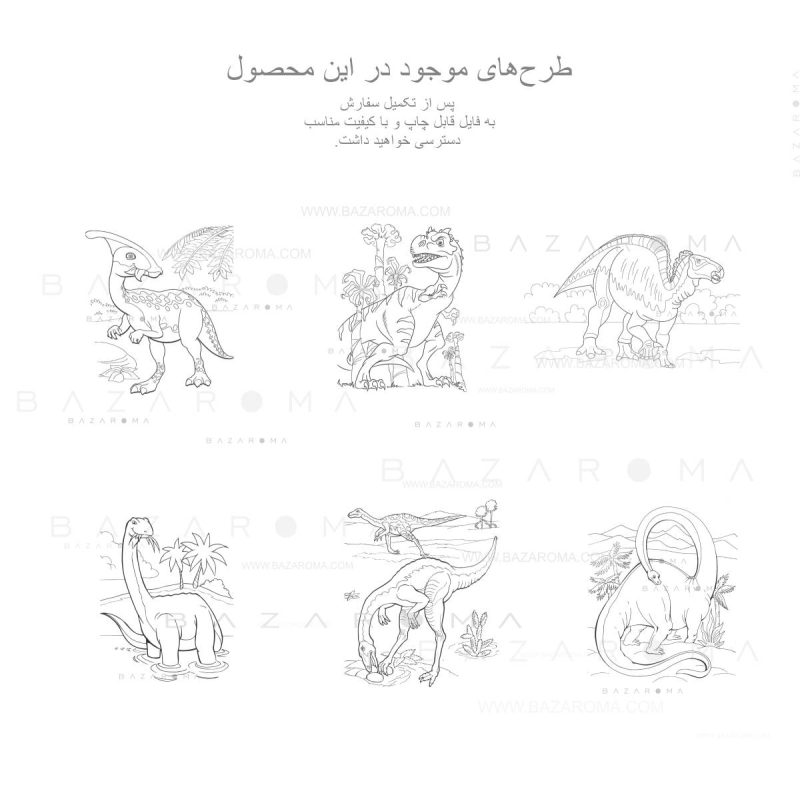 ۲۶ طرح خام پر جزئیات رنگ آمیزی دایناسور بازاروما